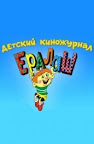 Ералаш Смотреть онлайн бесплатно