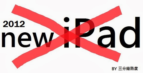 2012不要買全新iPad的理由 2012不要買全新iPad的理由