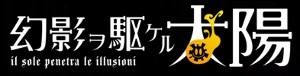 Gen'ei o Kakeru Taiyō (Day Break Illusion) title/logo