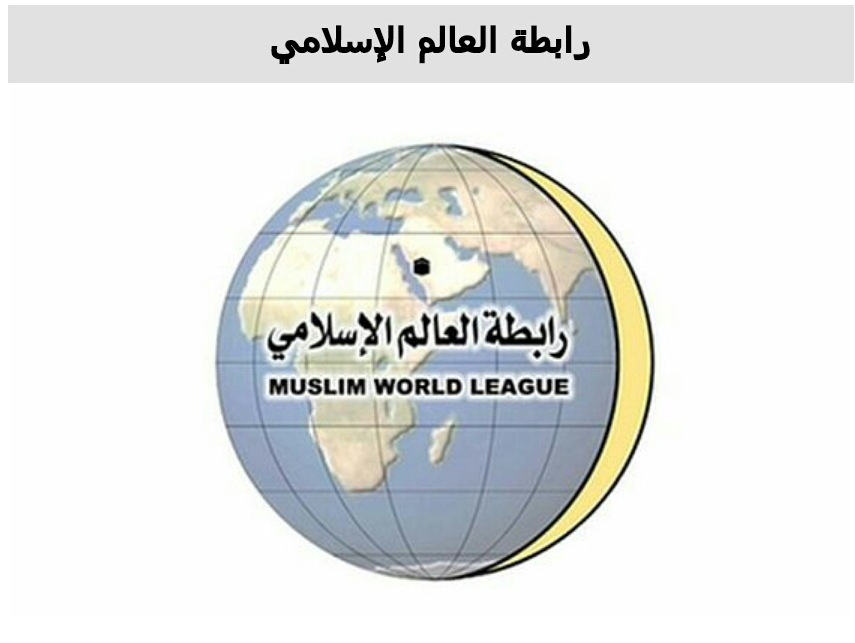 رابطة الإسلامي أنشئت عام العالم يقارن الطلبة