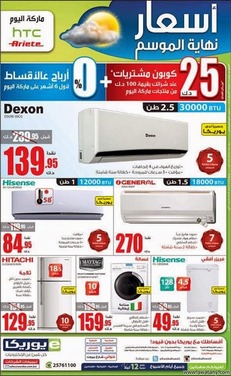 عروض يوريكا الكويت 19 اغسطس 2014 ‏LG, HTC ONE , ARIETE ,‎