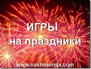 Игры на празники Игры на празники