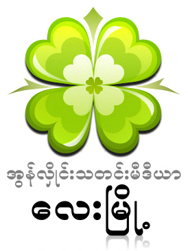 ရခိုင္ျပည္နယ္တြင္ တစ္လလွ်င္ လူသတ္မႈ ၁၀မႈမွ ၁၅မႈအထိျဖစ္ေန