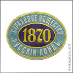 А.11-7  
Квартирная доска «Страховое общество  «Русский Лойд»  1870».  Жесть, 84 х 102 мм. Между 1910–1918 гг. Компьютерная реставрация Д.Р.Никулина