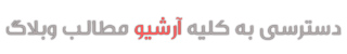 دیدن کل مطالب وبلاگ