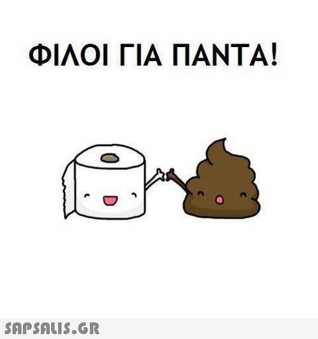ΦΙΛΟΙ ΓΙΑ ΠΑΝΤΑ! 