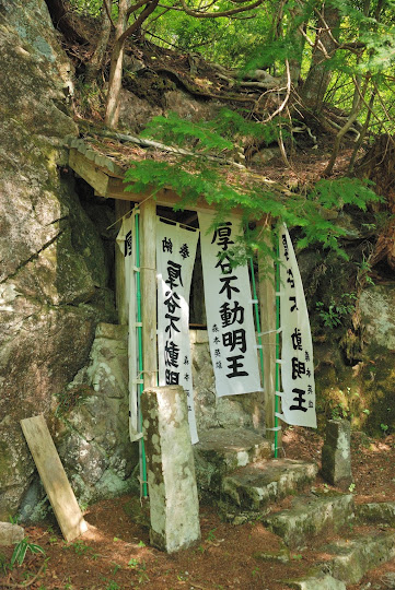 厚谷不動明王