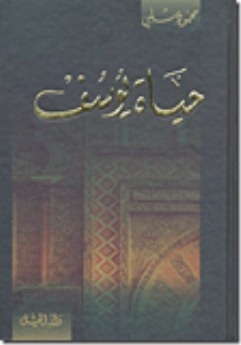 حياة يوسف