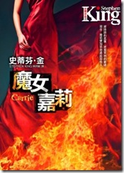 魔女嘉莉