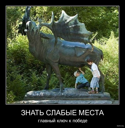 Слабое место