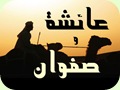 صفوان و عائشة