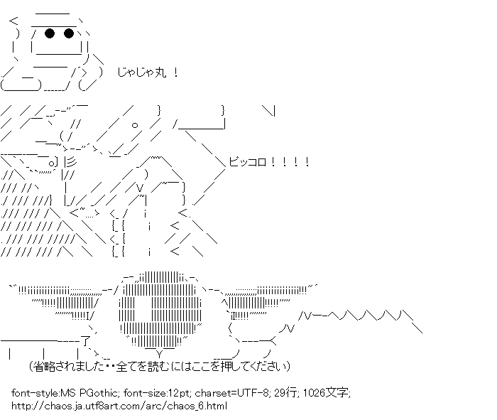 じゃじゃ丸 ピッコロ 省略されました アスキーアートリサイクル保管庫 出張所 じゃじゃ丸 ピッコロ 省略されました アスキーアートリサイクル保管庫 出張所