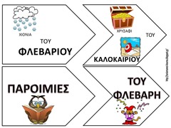 ΦΕΒΡ5 ΦΕΒΡ5