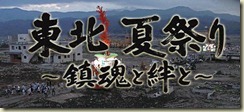 [NHK][纪录片]劫后大地安魂曲 ～日本东北灾区夏祭纪实