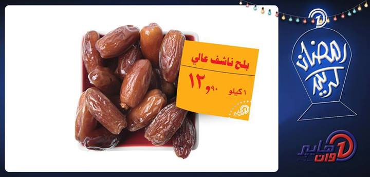 عروض هايبر وان خاصة بشهر رمضان 5 يوليو 2013 عروض هايبر وان خاصة بشهر رمضان 5 يوليو 2013