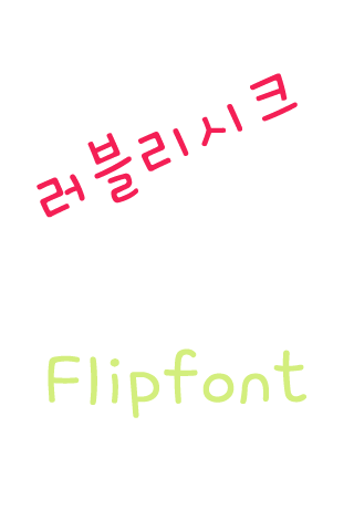 AT러블리시크 한국어 FlipFont