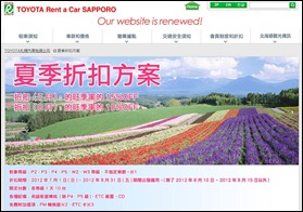 Toyota Rent a Car Sapporo中文網站夏季折扣方案