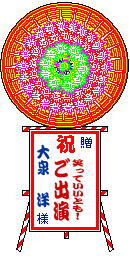 大泉いいとも出演花輪 大泉いいとも出演花輪