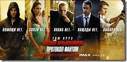 Миссия невыполнима Протокол Фантом Mission-Impossible-Ghost-Protocol