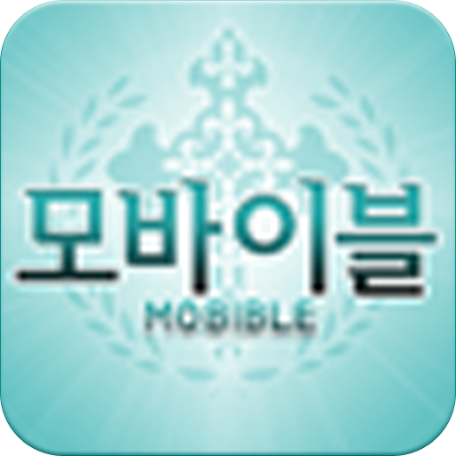 모바이블 - 어린이성경애니 生活 App LOGO-APP開箱王