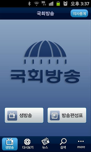 【免費媒體與影片App】국회방송-APP點子