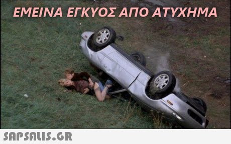 ΕΜΕΙΝΑ ΕΓΚΥΟΣ ΑΠΟ ΑΤΥΧΗΜΑ