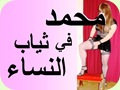 محمد في ثياب النساء
