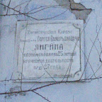 Мемор доска С. Лигину на злании хирургического павильона николаевской городской больницы
