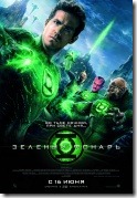 Зеленый фонарь Green-Lantern