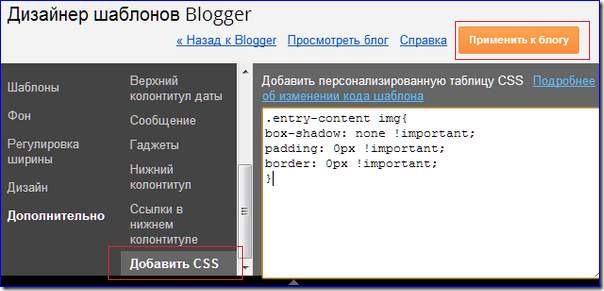 BLOGGER убрать рамки изобр