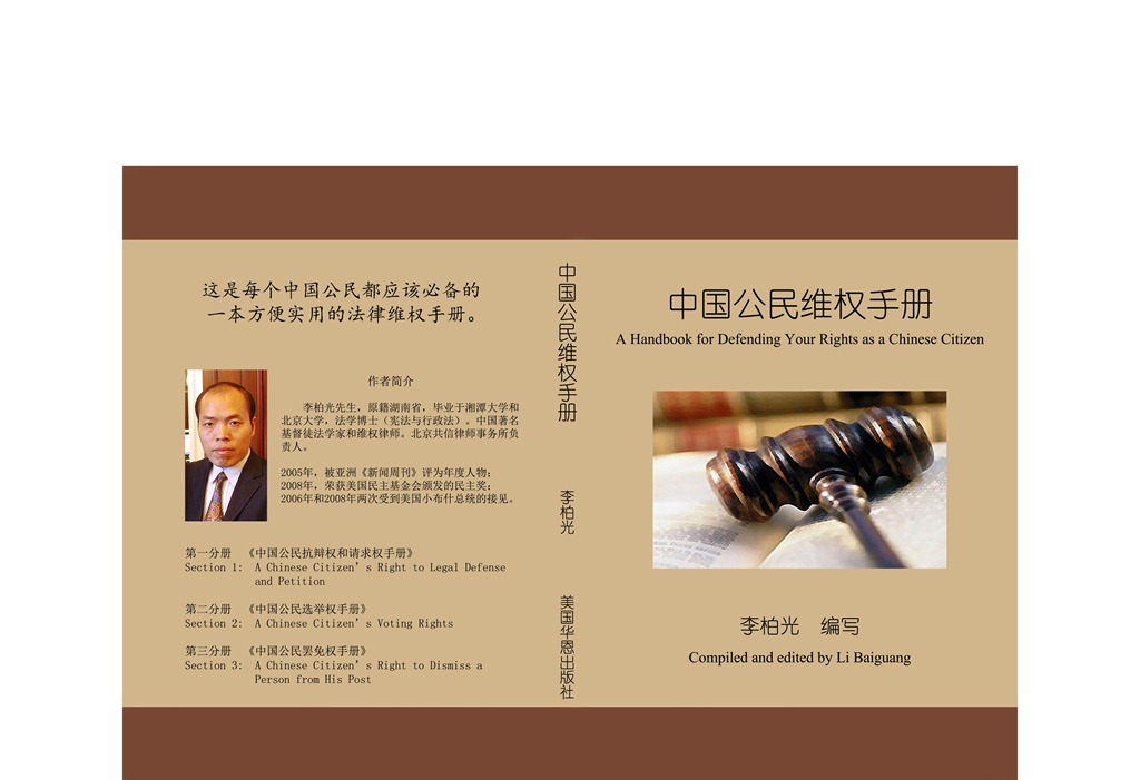[Cover-Baiguang-A%2520Handbook%2520for%2520Defending%2520Your%2520Rights-CreateSpace-2011-09%255B3%255D.jpg]