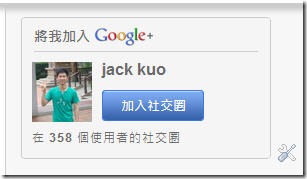 [最簡單]最快速的方法把Google Plus放在網站中(Google  Widget)-4