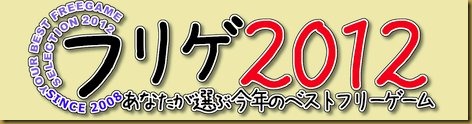フリゲ2012 フリゲ2012