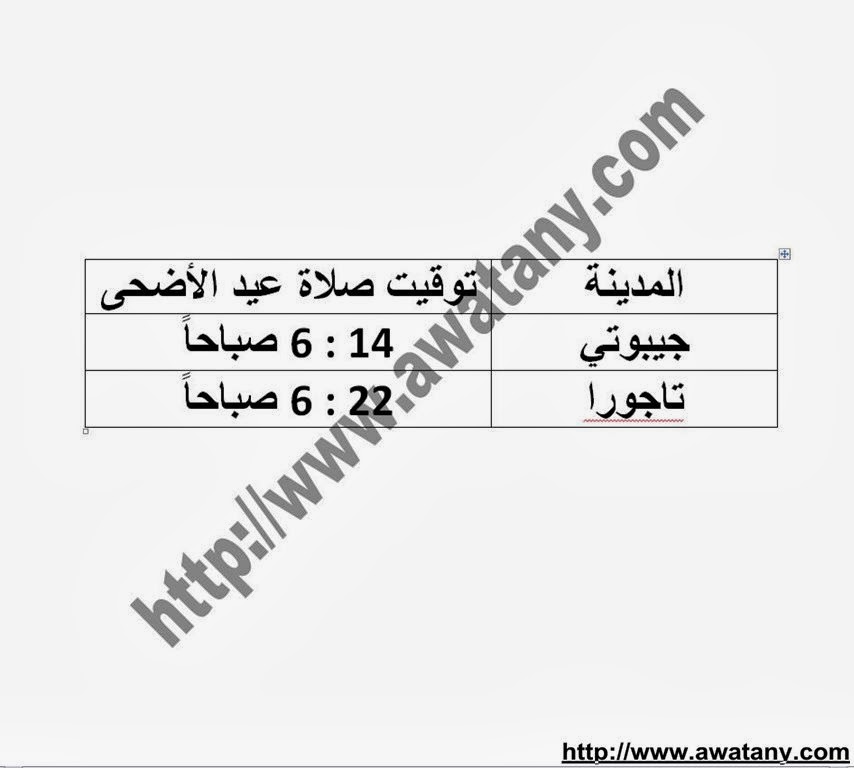 موعد صلاة عيد الاضحي 2013 في مصر وجميع الدول العربية - اخبار وطني