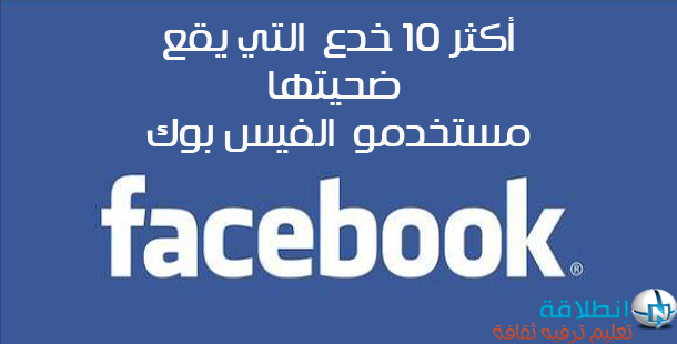  اكثر 10 خدع يقع ضحيتها مستخدمو الفيس بك facebook 9%252520%252527DAJ3%252520%252528HC_thumb%25255B2%25255D