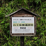 石上布都魂神社（いそのかみふつみたまじんじゃ）