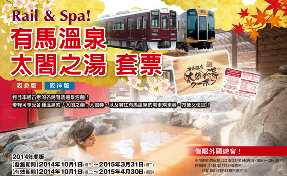阪急阪神電車有馬溫泉日歸套票