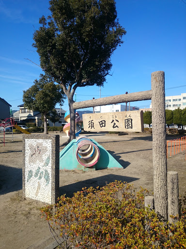 須田公園