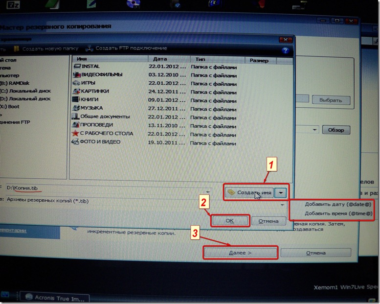Acronis True Image задаем имя нашей будущей копии Acronis True Image 1