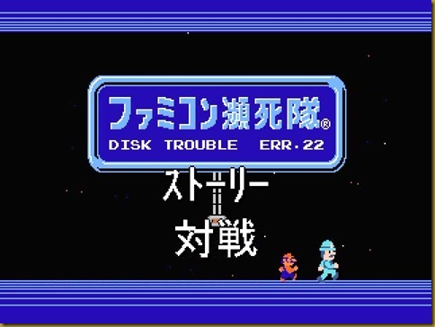 ファミコン瀕死隊タイトル ファミコン瀕死隊タイトル