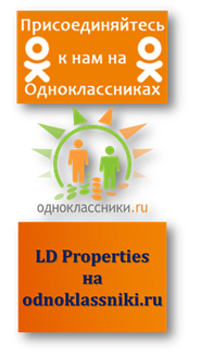 LD Properties на odnoklassniki.ru LD Properties на odnoklassniki.ru