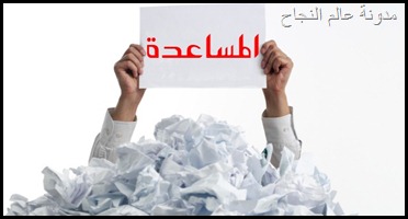 اطلب المساعدة وكن اجتماعياً اطلب المساعدة وكن اجتماعياً