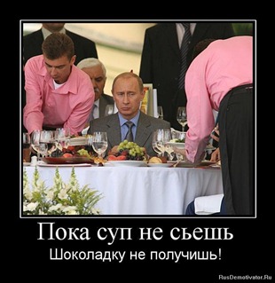 Пока суп не съешь, шоколадку не получишь!