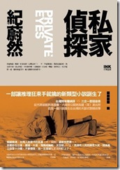 私家偵探