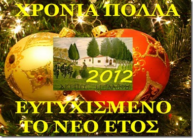 Akrites Eptalofou wish 2012