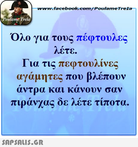 www.facebook.com/ Poulame Trela oulame Trela Όλο για τους πέφτουλες Λετε. α τις πέφτουλίνες τητες που βλέπουν αντρα και κανουν σαν αγάμ πιρανχας οε Λετε τιποτα. 