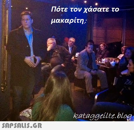 Πότε τον χάσατε το μακαριτη; kataggeilte.blog 