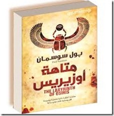 متاهة اوزيريس