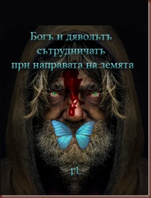Богъ и дяволътъ сътрудничатъ при направата на земята Cover Богъ и дяволътъ сътрудничатъ при направата на земята Cover