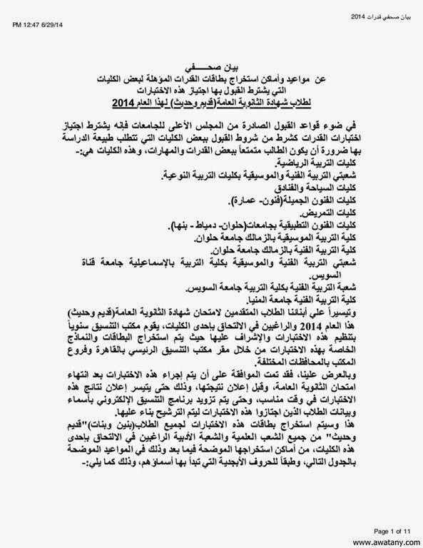 تنسيق الثانويه العامه 2014 يحدد اماكن ومواعيد استخراج بطاقات اختبارات القدرات تنسيق الثانويه العامه 2014 يحدد اماكن ومواعيد استخراج بطاقات اختبارات القدرات